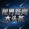 视界新闻大头条-曝光