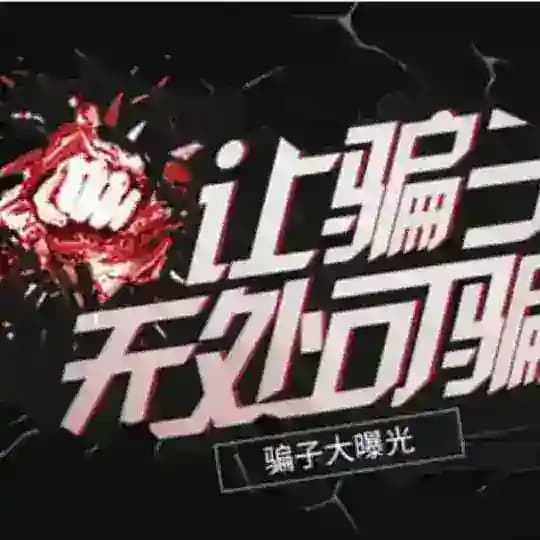 曝光骗子