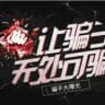 曝光骗子