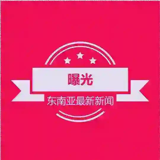【曝光频道】迪拜菲律宾东南亚最新资讯