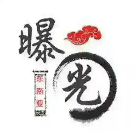 华人大事件|东南亚新闻