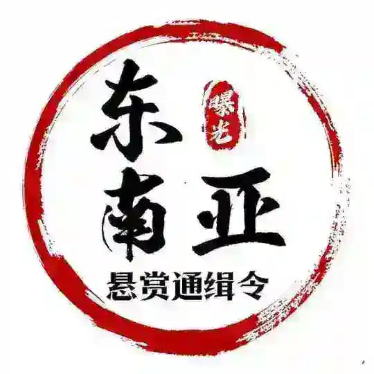 东南亚大事件-悬赏曝光