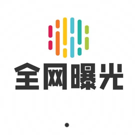 全网曝光