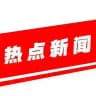 东南亚BC热点新闻
