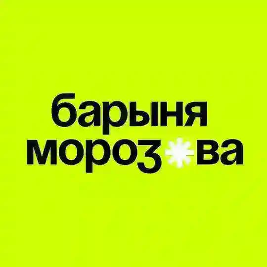 Барыня Морозова