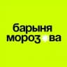 Барыня Морозова