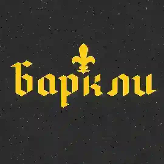 Баркли