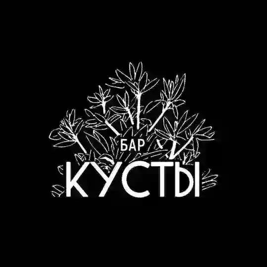 Бар «Кусты»