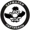 бармалеи/партизаны