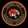 Жизнь «Тигров»