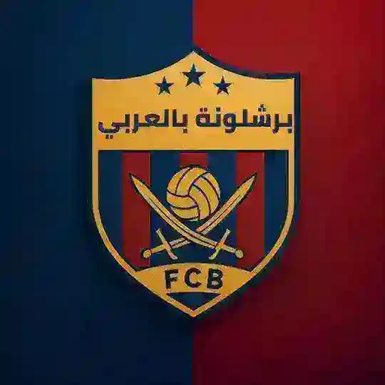 برشلونة بالعربي