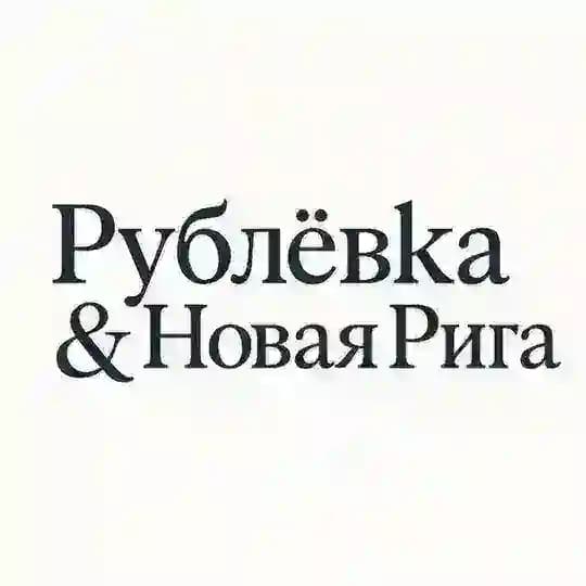 Рублёвка • Новая Рига