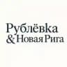 Рублёвка • Новая Рига
