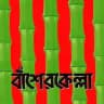 বাঁশেরকেল্লা - Basherkella