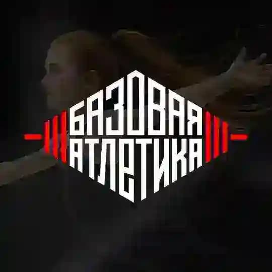 Базовая Атлетика