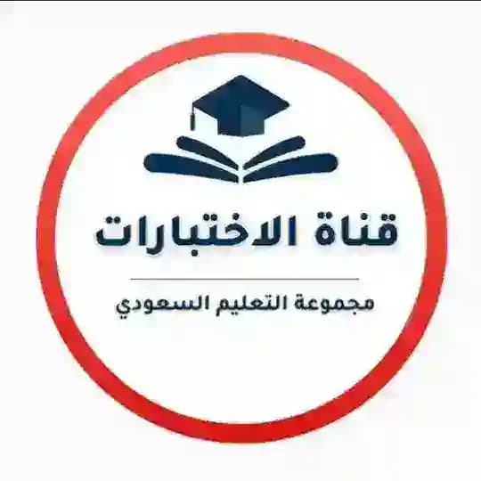 قناة الاختبارات- التعليم السعودي