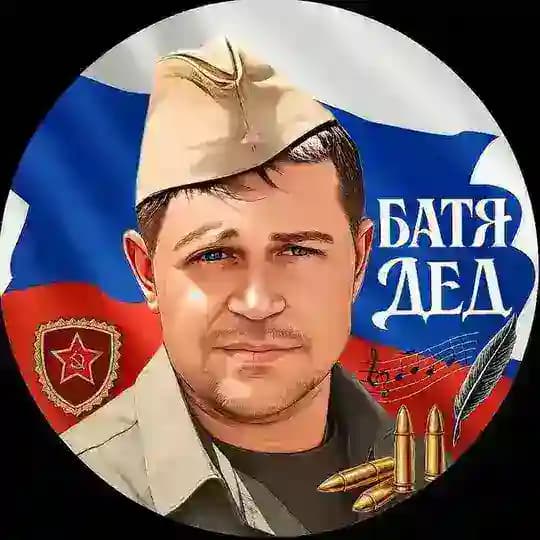 БАТЯ ДЕД 🇷🇺