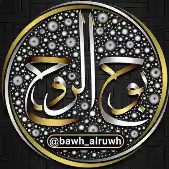 بوح الروح 💟 Profile