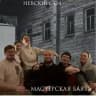 Здарова, Баять