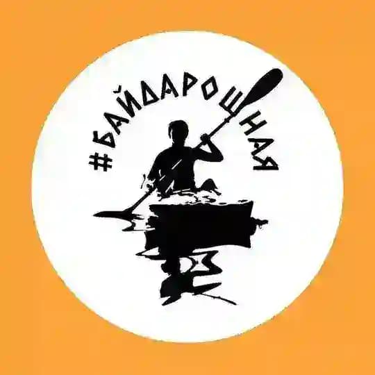 #БайдароШная - сплавы в Москве и Подмосковье. С заботой…