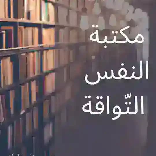 مكتبة النفس التواقة