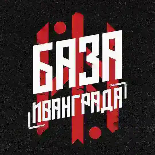 Иванградовец