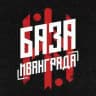Иванградовец