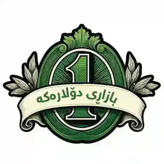 بازاڕی دۆلارەكە