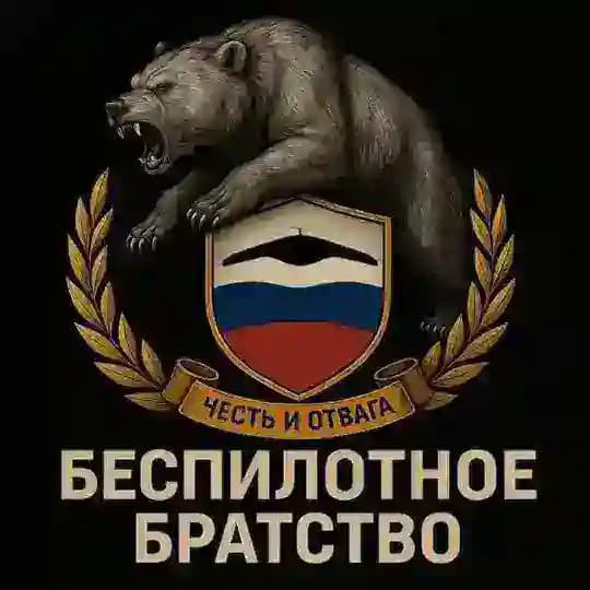 Беспилотное Братство