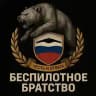 Беспилотное Братство