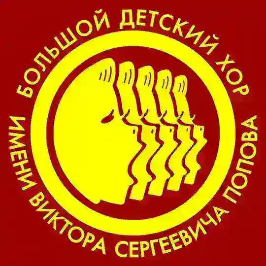 Хор Попова - БДХ имени В.С. Попова