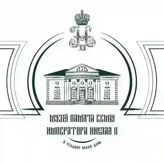 Музей памяти семьи Императора Николая II