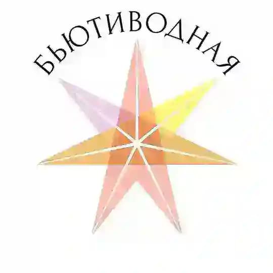 Бьютиводная