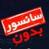 بدون سانسور 🔞