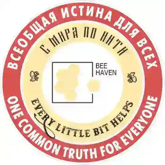 BeeHaven 🐝| Послания