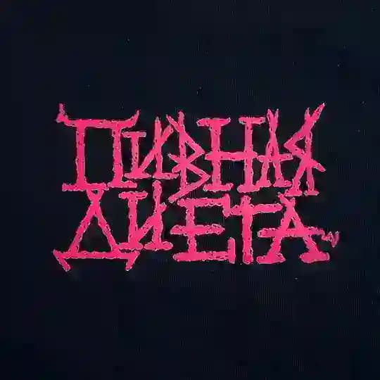Пивная Диета 🍺