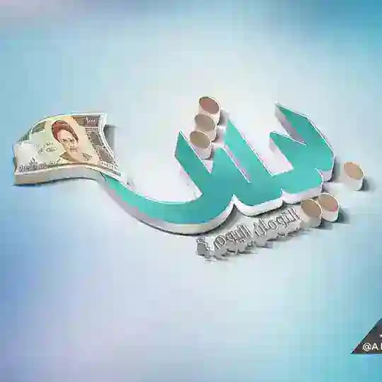 بيش التومان اليوم؟ Profile