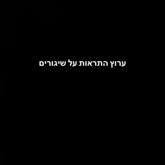 התרעות על שיגורים