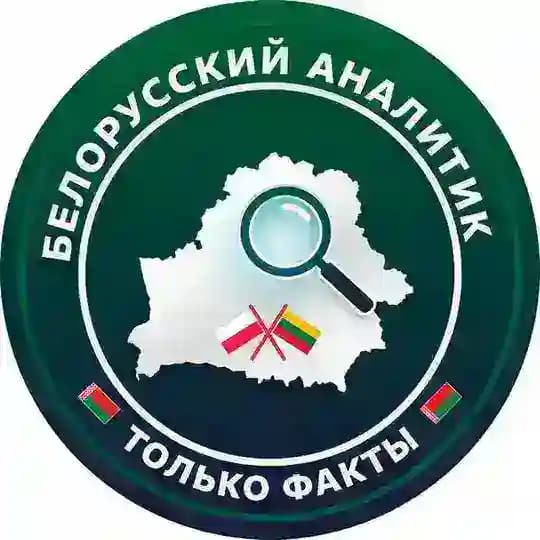 Белорусский Аналитик❤️