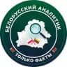 Белорусский Аналитик❤️