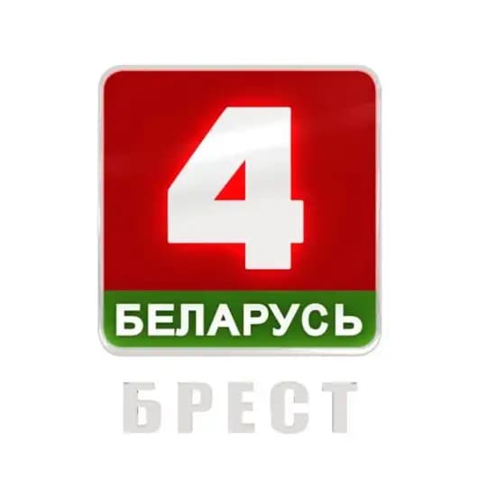 БЕЛАРУСЬ 4 БРЕСТ