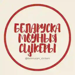 Беларускамоўныя сцікеры Profile