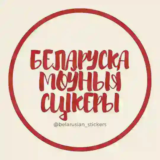 Беларускамоўныя сцікеры Profile