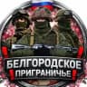 Белгородское приграничье