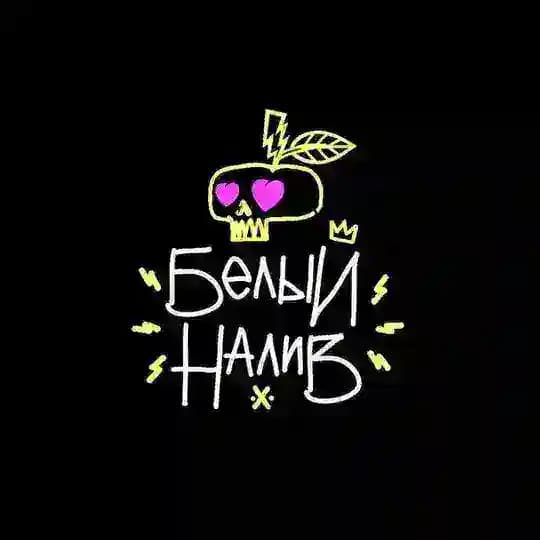 Белый Налив | сидр и пицца