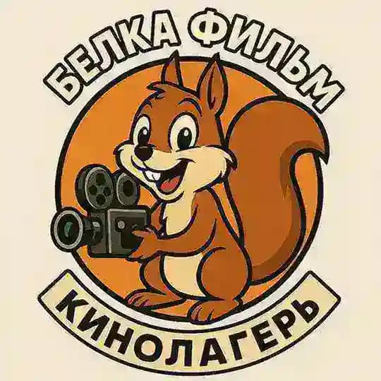 БЕЛКА-ФИЛЬМ | КИНОЛАГЕРЬ В КРАСНОДАРЕ