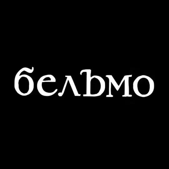 Бельмо