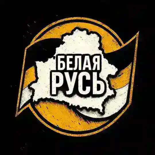 Патриот Белой Руси 🇧🇾