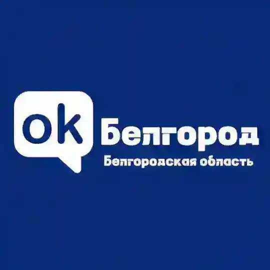 ОК! Белгород