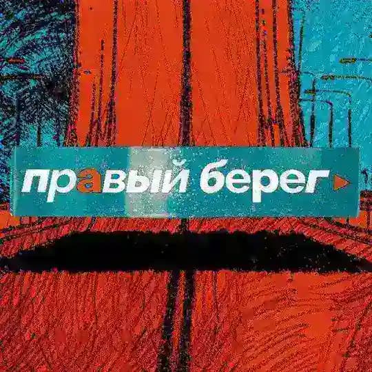 ПРАВЫЙ БЕРЕГ